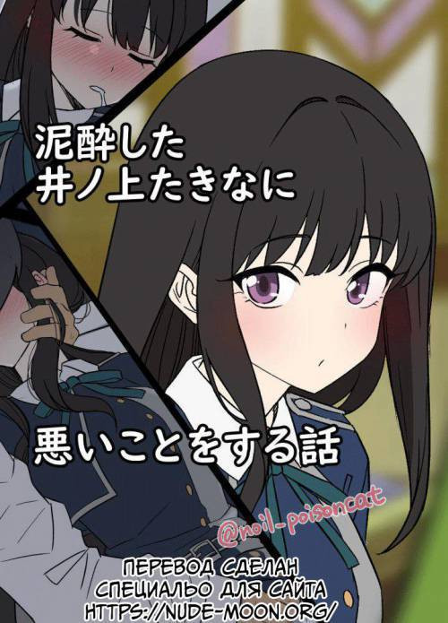 Deisui shita Inoue Takina ni Warui Koto o suru Hanashi (A Story About Doing Bad Things to a Drunk Inoue Takina)