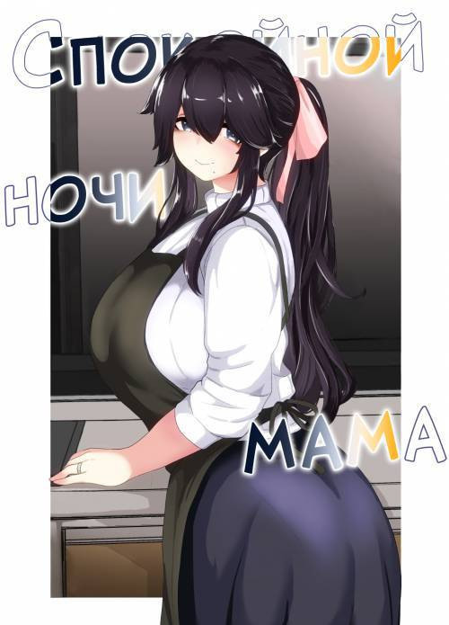 Oyasumi, Okaa-san / Спокойной ночи, мама