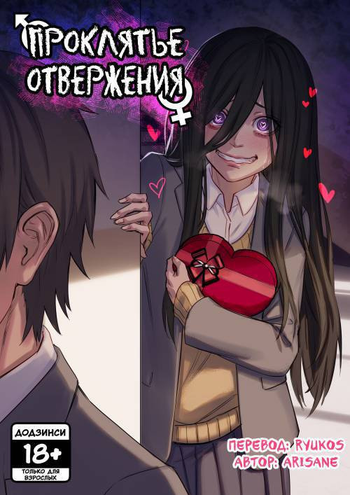 Rejection Curse / Проклятье отвержения