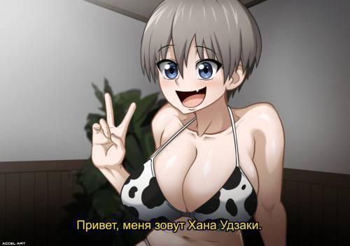 Uzaki chan Asobitai (Uzaki Hana - Waifu Cast) / Удзаки хочет тусоваться