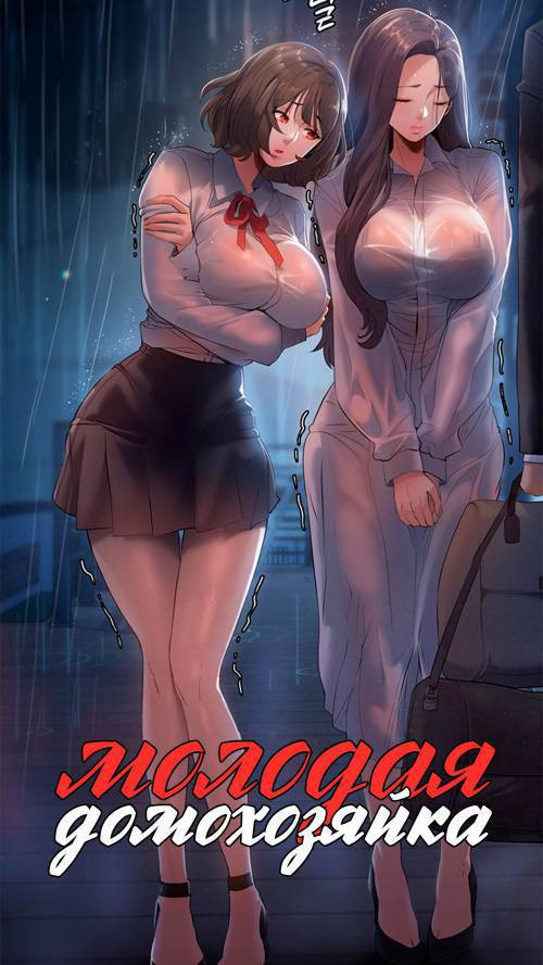 Young Housemaid №1 / Молодая домохозяйка