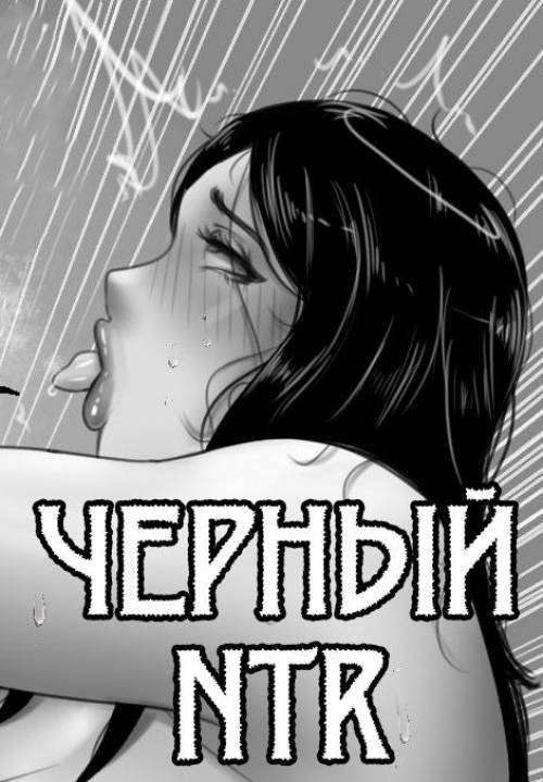 NTR Blacked №3 / Черный НТР