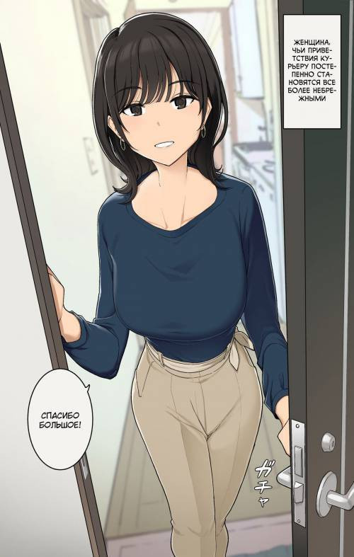 A Woman Whose Greetings to the Delivery Man Gradually Get Sloppier (+ Other Side) / Женщина, чьи приветствия курьеру постепенно становятся все более небрежными (+ Другая сторона)
