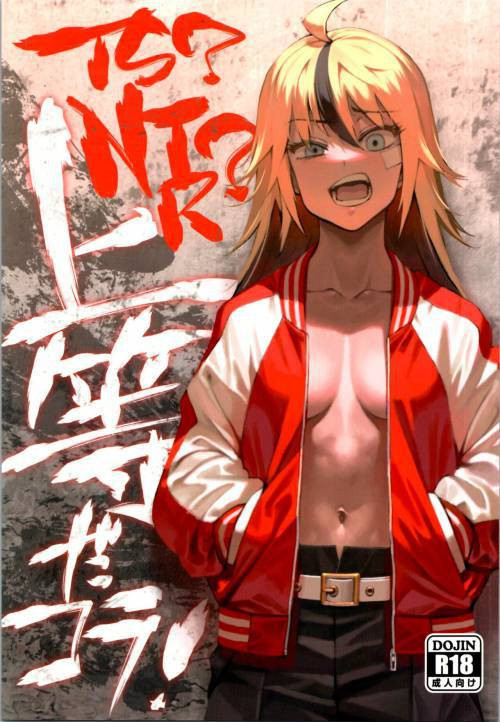 TS? NTR? Joutou da Kora! (TS? NTR? Imma Kick Your Ass!) / TS? NTR? Я надеру тебе задницу!