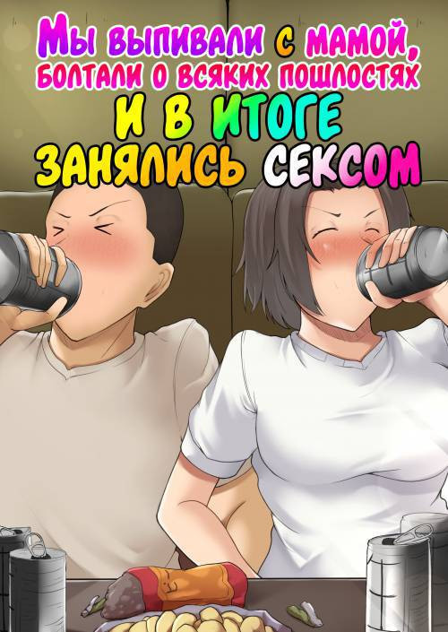 Hahaoya to Nonde Shimoneta Hanashi te Nagare de H Shita / Мы выпивали с мамой, болтали о всяких пошлостях и в итоге занялись сексом