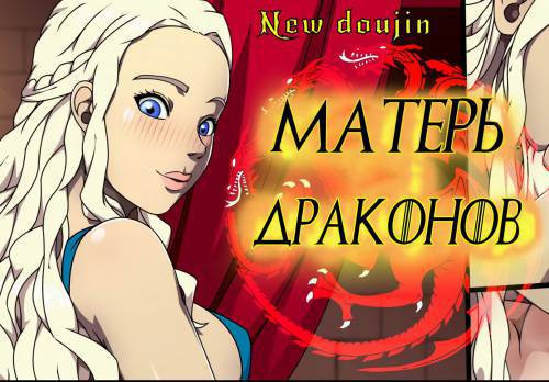 Mother of Dragons / Матерь Драконов