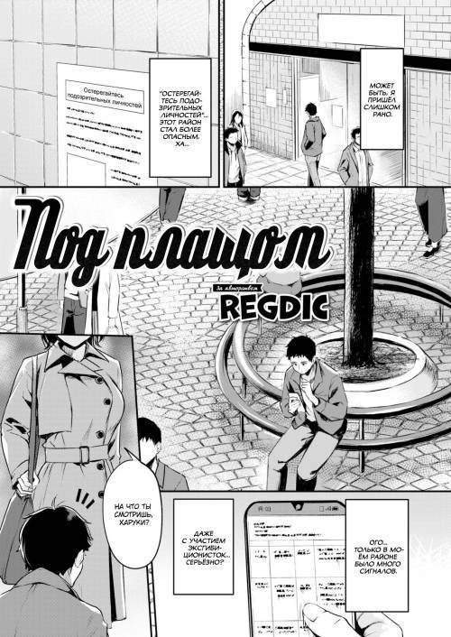 Under the Coat / Под плащом