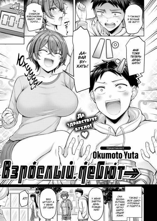 Adult Debut / Взрослый дебют