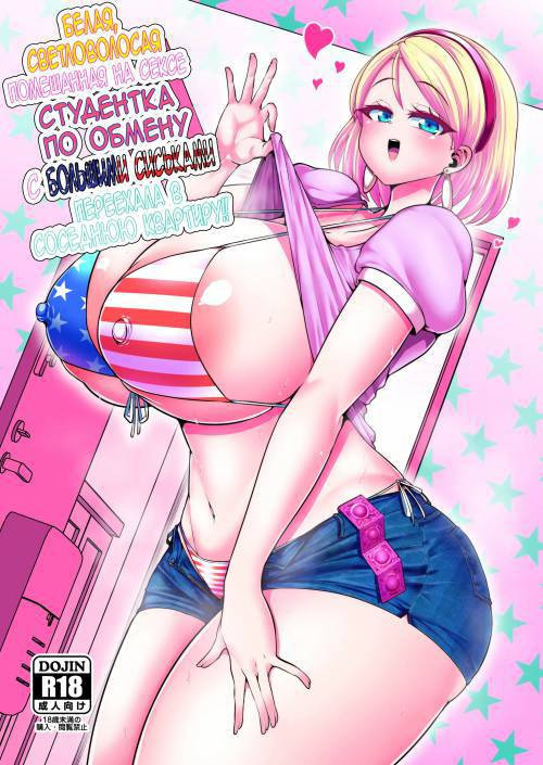 A White, Blonde, Sex-Crazed Exchange Student with Big Tits Moved in Next Door! №1 / Белая, светловолосая, помешанная на сексе студентка по обмену с большими сиськами переехала в соседнюю квартиру!