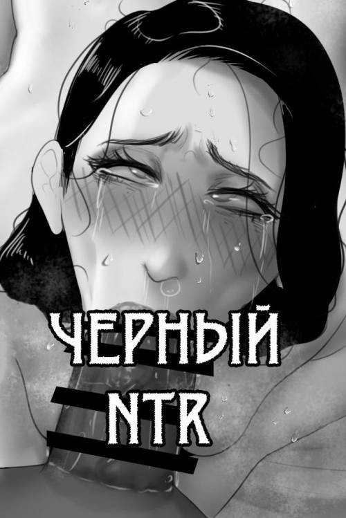 NTR Blacked №1 / Черный НТР