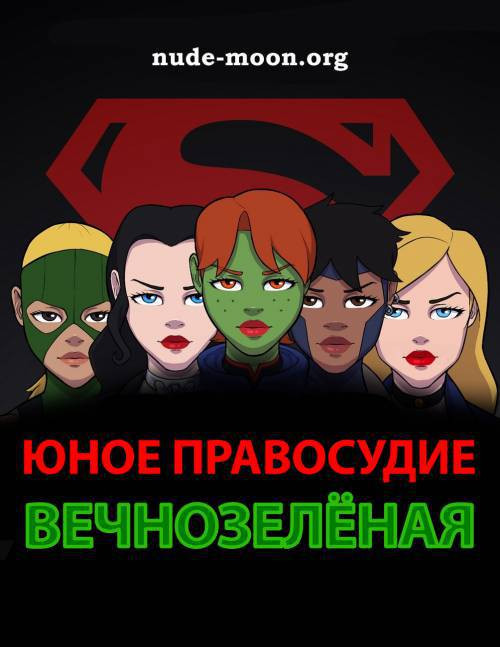 Young Justice - Supergreen Sex Comic / Юное правосудие - Вечнозелёная. Секс комикс