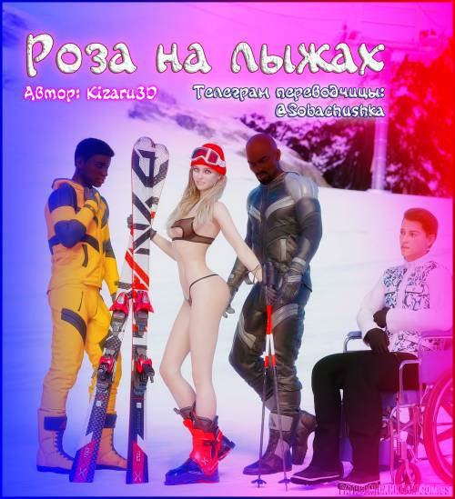 Rose Goes Skiing / Роза на лыжах