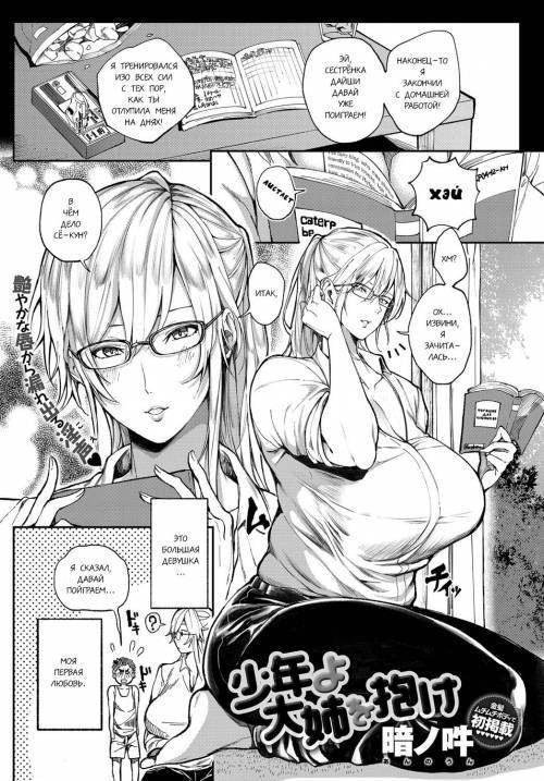 Shounen yo Daishi o Idake (Seize the Big Girl, Young Man!) / Бери большую девочку, молодой человек!