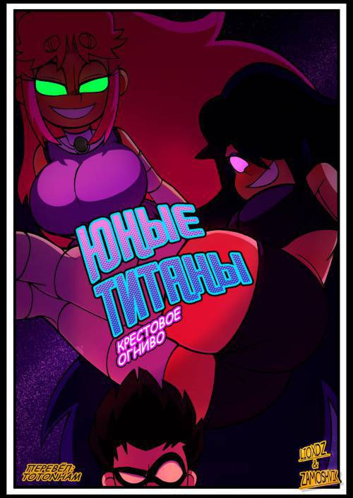 Teen Titans - Crossfire / Юные Титаны - Крестовое огниво