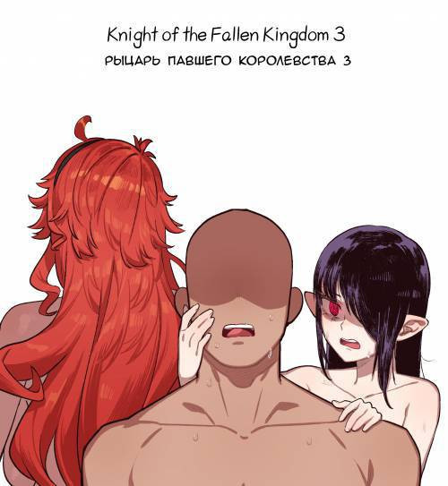 Knight of the Fallen Kingdom №3 / Рыцарь павшего Королевства