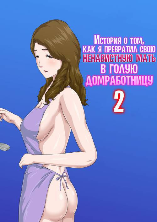 Dai Kirai na Haha wo Zenra Kaseifu ni Shita Hanashi №2 / История о том, как я превратил свою ненавистную мать в голую домработницу