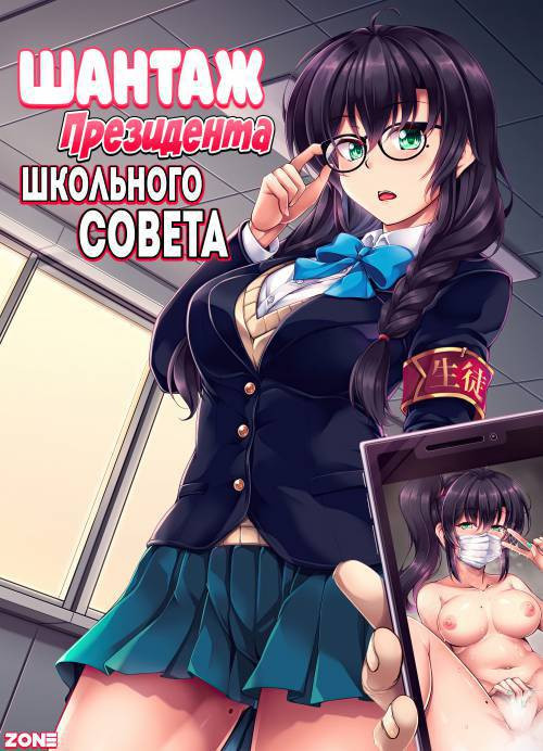 Kyouhaku! Kouochi Seitokaichou / Шантаж президента школьного совета