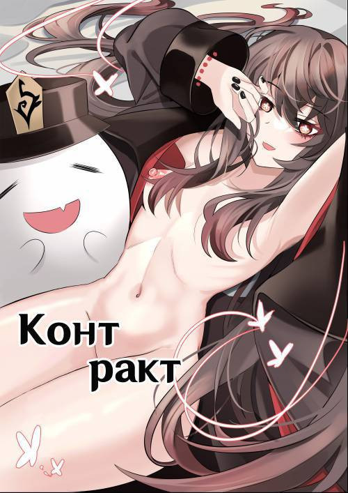 Contract (Remake) / Контракт