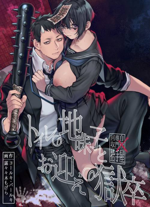 Toile no Jimiko to Omukae no Gokusotsu / Туалетный призрак и Шинигами