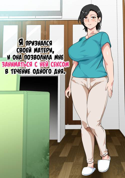 Hahaoya ni Kokuhaku shitara Ichinichi dake Sex o Sasete kureta Hanashi №1 / Я признался своей матери, и она позволила мне заниматься с ней сексом в течение одного дня