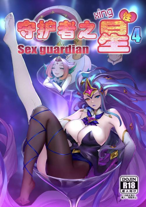 Sex Guardian №4