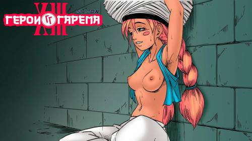 Harem Heroes №13 / Герои гарема