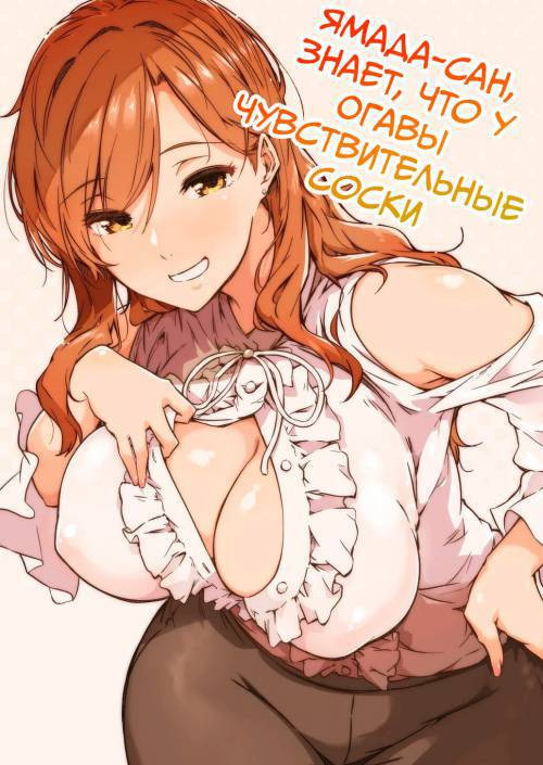 Yamada-san Knows Ogawa-kun Has Sensitive Nipples / Ямада-сан знает что у Огавы чувствительные соски