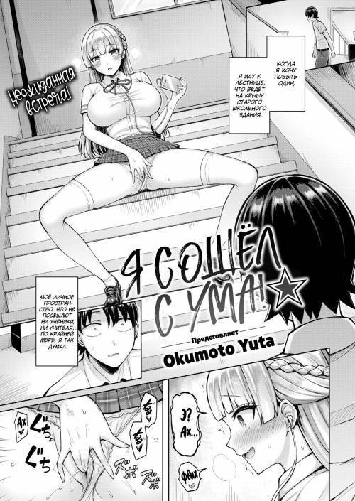 I'm Going Crazy!★ / Я сошёл с ума!★
