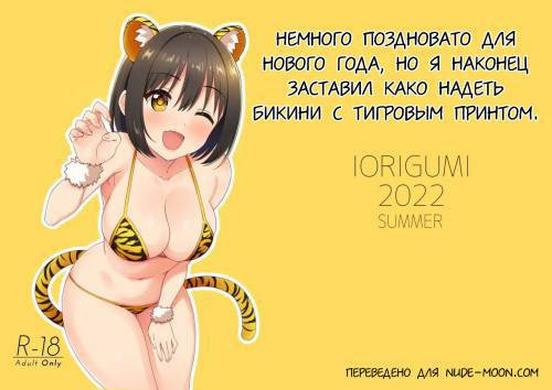 Imasara dakedo Kako-san ni Toragara Bikini o Kite Moratta / Немного поздновато для Нового Года, но я наконец-то заставил Како надеть бикини с тигровым принтом