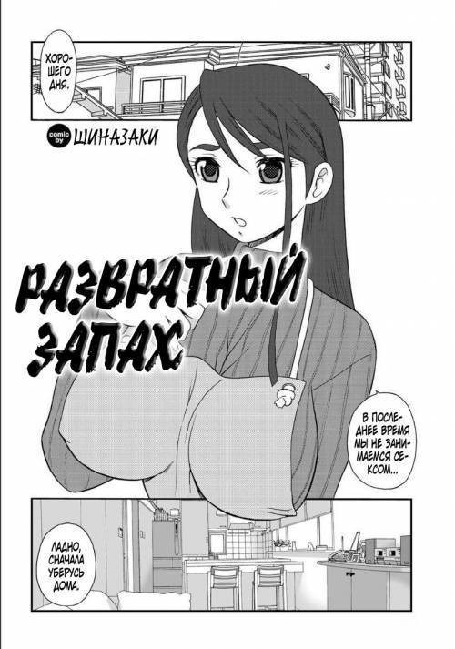 H Na Nioi / Развратный запах