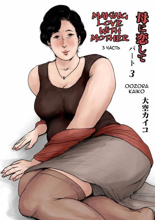 Haha ni Koishite Remake Ban №3 (Making Love with Mother Remake 3)