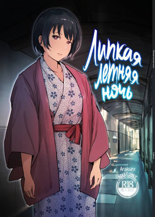 Zansho Ichiya (A Sticky Summer Night) / Липкая летняя ночь