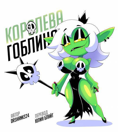 Goblin Queen / Королева гоблинов