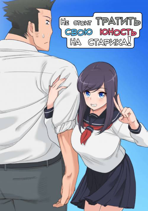 Konna Ossan no Aite nanka Shitenaide Seishun Shiro yo!!! / Не стоит тратить свою юность на старика!