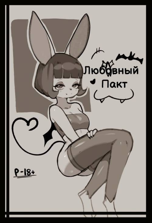 Love Pact / Любовный пакт