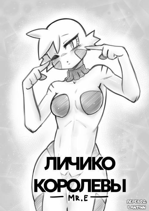 The Face Of The Queen / Личико Королевы