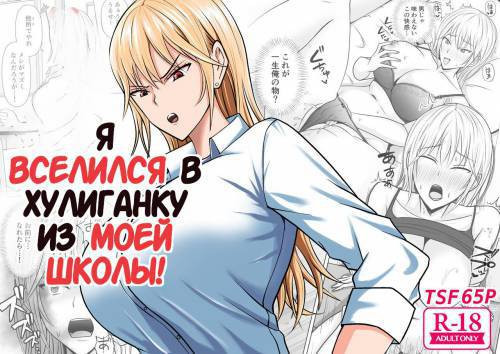 Class no Yankee Joshi ni Hyoui №1 (I Possessed the Class Yankee Girl) / Я вселился в хулиганку из моей школы