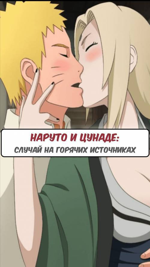 Naruto X Tsunade Hotspring Affair / Наруто и Цунаде: случай на горячих источниках
