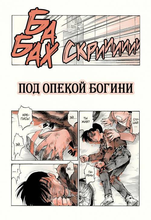 Karma №6 - Megami no Shita ni... / Под опекой богини