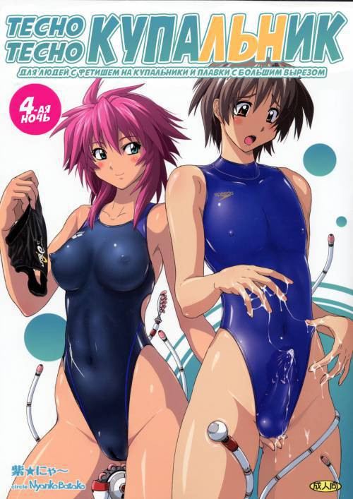Pitapita Kyouei Mizugi №4 / Тесно тесно купальник - 4-я ночь