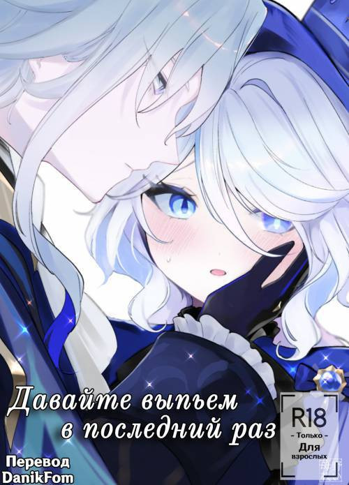 Mizu wa Saigo ni Itadakou (I'll Have the Water Last) / Давайте выпьем в последний раз