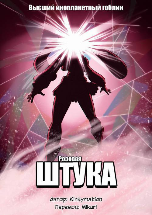 The Pink Thing / Розовая штука