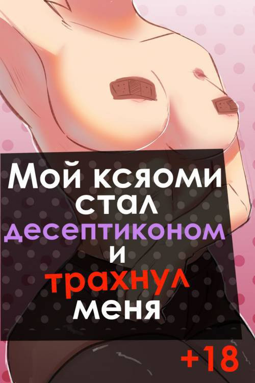 I, Robot / Мой ксяоми стал десептиконом и трахнул меня
