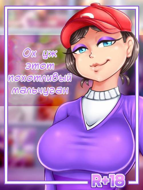 That Lustful Tomboy / Ох уж этот похотливый мальчуган!