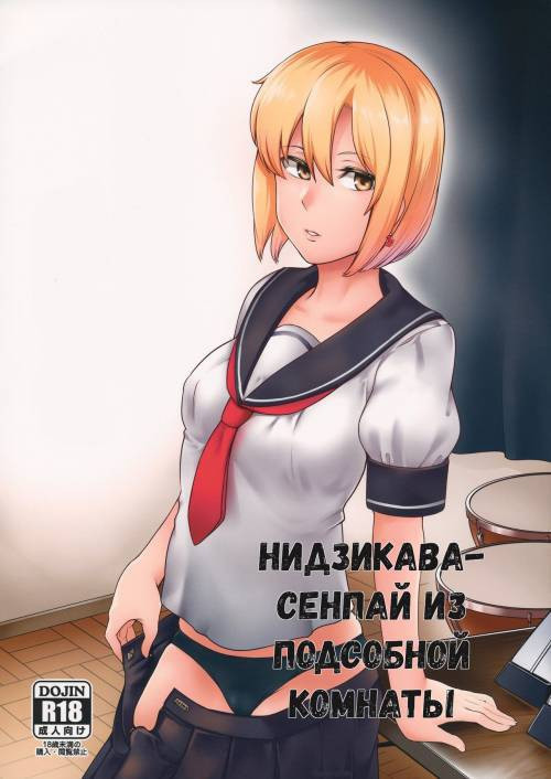 Ongaku Junbishitsu no Nijikawa Senpai (Nijikawa-senpai from the Preparation Room) / Нидзикава-сенпай из подсобной комнаты