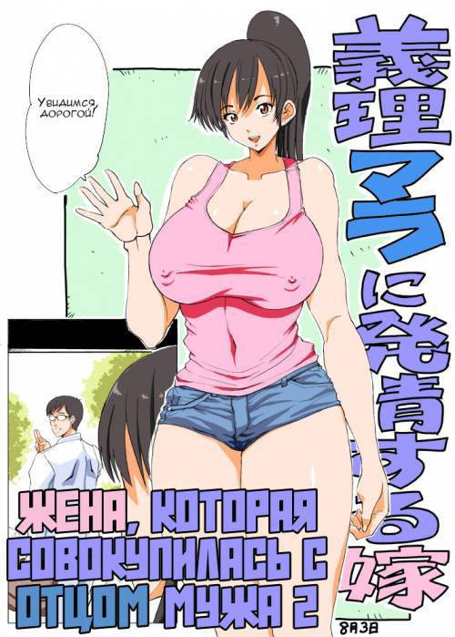 The Wife that Copulated with the Penis-In-Law №2 / Жена, которая совокупилась с отцом мужа