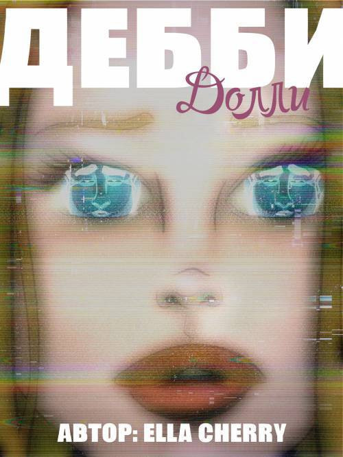 Debby Dolly / Дебби Долли