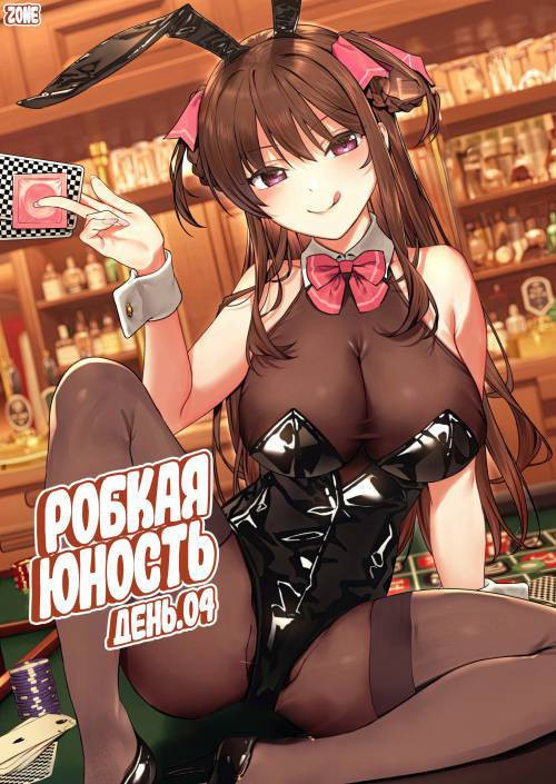 Futashika na Seishun Day №4 / Робкая юность. День 4
