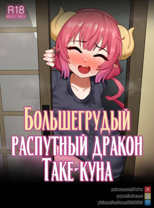 Take-kun's Lewd Oppai Dragon / Большегрудый распутный дракон Таке-куна