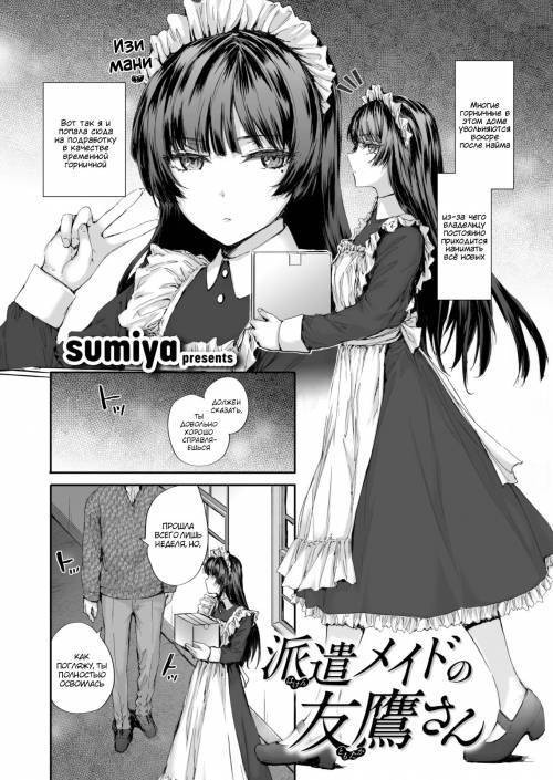 Haken Maid no Tomotaka-san / Временная горничная Томотака
